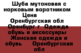 Шуба мутоновая с норковым воротником. › Цена ­ 8 000 - Оренбургская обл., Оренбург г. Одежда, обувь и аксессуары » Женская одежда и обувь   . Оренбургская обл.